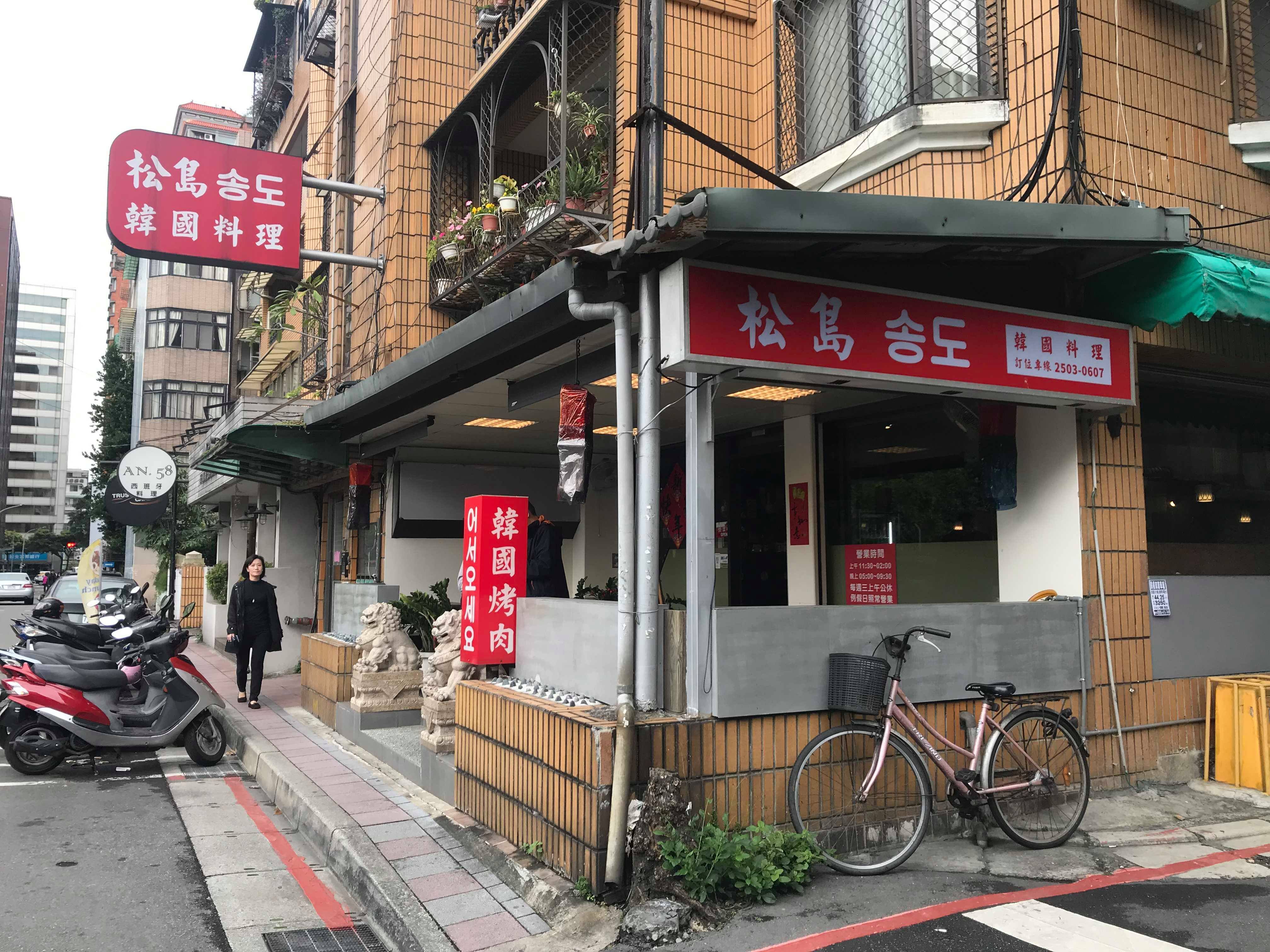 【食記】松島송도韓國料理｜中山國中平價韓式烤肉鍋物｜老闆娘是道地韓國人