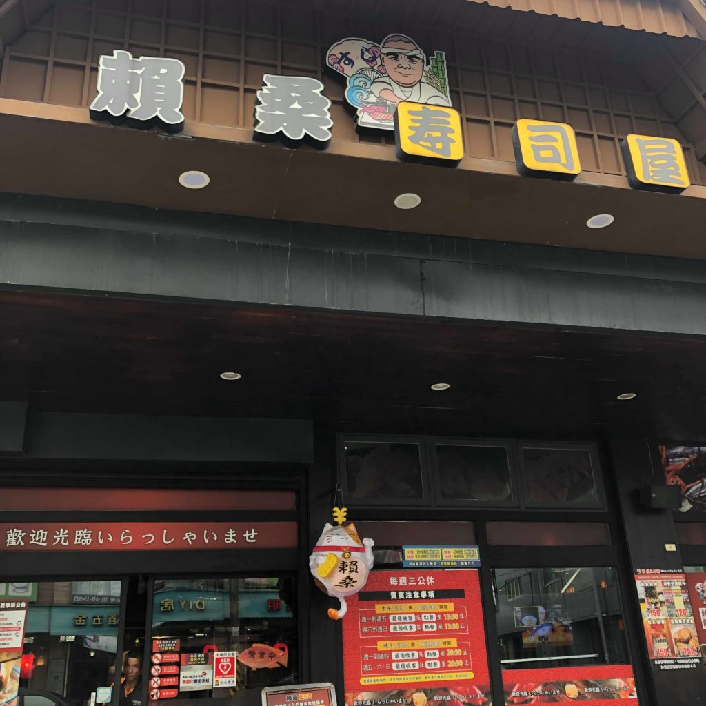 【食記】花蓮│賴桑壽司屋│人氣平價壽司店│巨無霸鮭魚握壽司│內有菜單