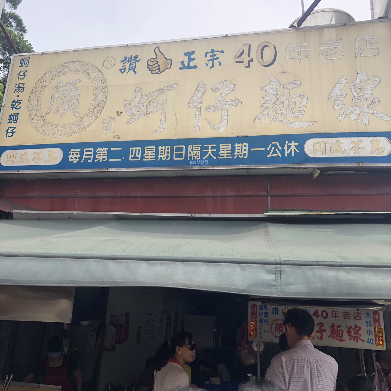 【食記】顏記蚵仔麵線/臭豆腐｜正宗40年老店｜社子延平北路四段