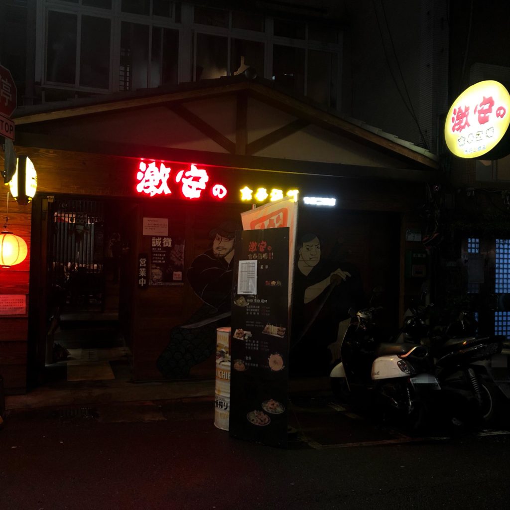 【食記】激安の食事酒場│市府二號店│平價居酒屋│酒類放題暢飲│捷運市政府站│內有菜單