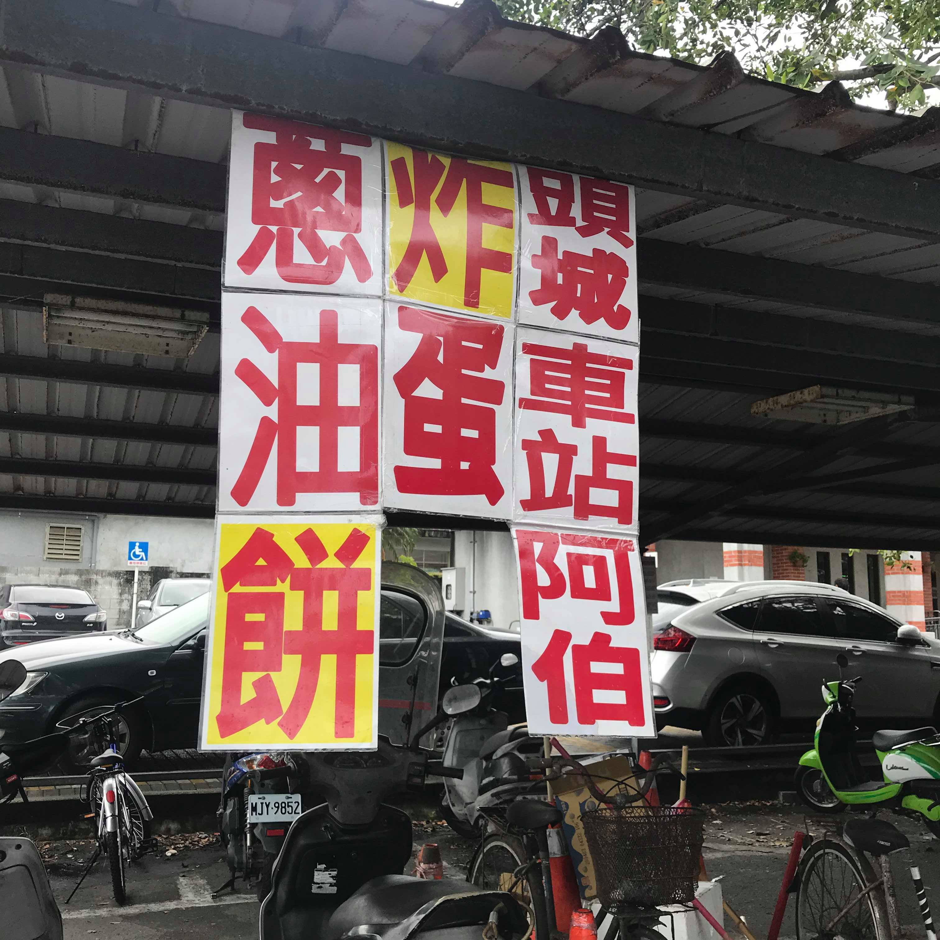 【食記】宜蘭頭城火車站｜宜蘭最好吃的蔥油餅｜頭城車站阿伯炸蛋蔥油餅｜餡擀麵皮｜排隊不用排很久