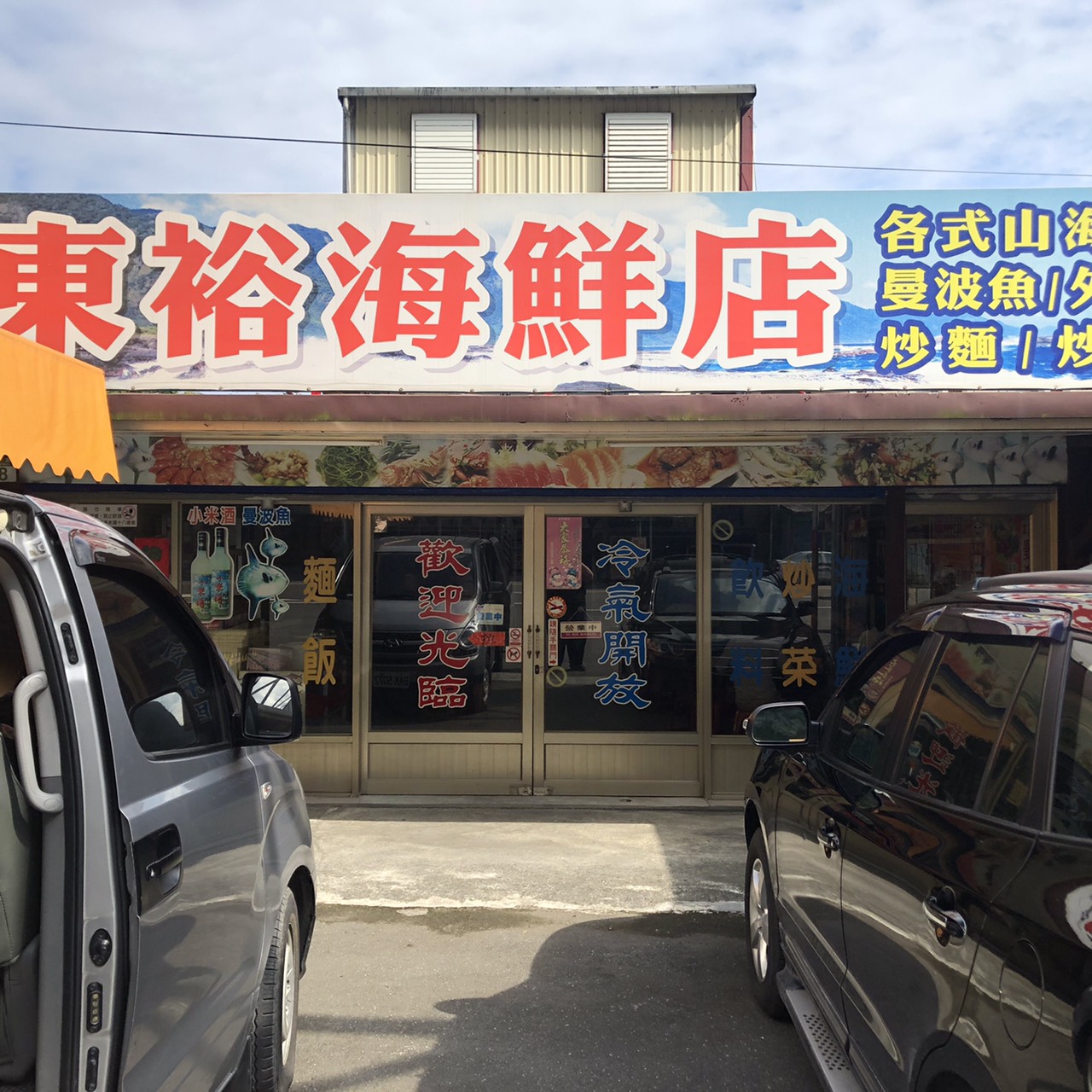 【食記】花蓮崇德東裕海鮮店｜抵達花蓮的第一間餐廳｜蘇花公路餐廳推薦｜花蓮平價海鮮餐廳