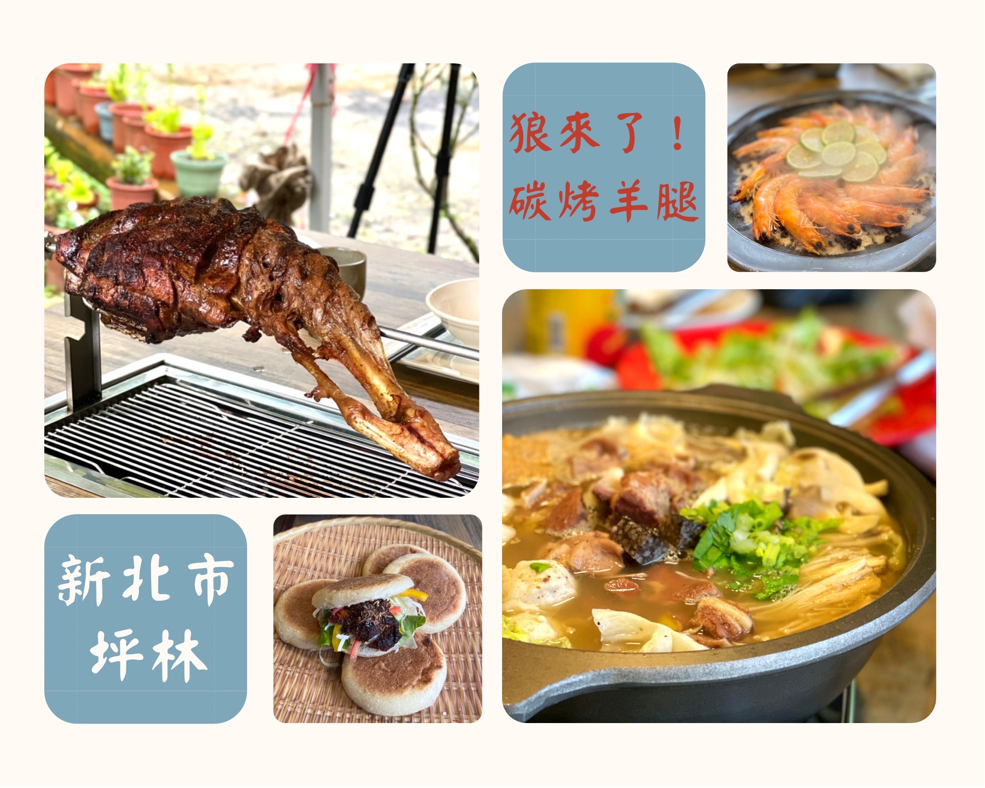 【食記】狼來了！碳烤羊腿｜坪林美食│碳烤飄香北宜公路│大自然饗宴│寵物友善餐廳│採預約制